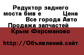 Редуктор заднего моста бмв е34, 2.0 › Цена ­ 3 500 - Все города Авто » Продажа запчастей   . Крым,Ферсманово